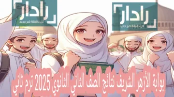 بوابة الأزهر الشريف نتائج الصف الثاني الثانوي 2025 ترم ثاني استعلم رسميا بالخطوات الان