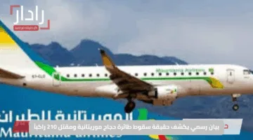 بيان رسمي يكشف حقيقة سقوط طائرة حجاج موريتانية ومقتل 210 راكباً
