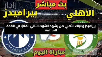 بيراميدز والبنك الأهلي.. هل يشهد الشوط الثاني انقلابًا في القمة المرتقبة