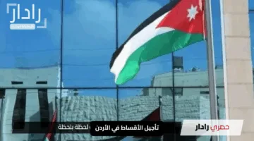 “مفاجأة مبهجة”.. تأجيل الأقساط في الأردن وإختفائها من الجدول يجلب الراحة الحقيقية
