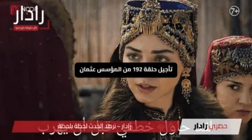 “انتظر المفاجأة!”.. تأجيل حلقة 192 من المؤسس عثمان تابع الحلقة المترجمة على ATV التركية والفجر الجزائرية
