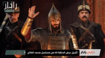 “ضجة كبيرة بين الجمهور”.. تأجيل عرض الحلقة 45 من مسلسل محمد الفاتح سلطان الفتوحات يشعل الجدل