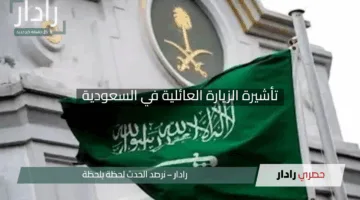 “مفاجأة من الجوازات”.. تحديثات مثيرة لتأشيرة الزيارة العائلية في السعودية لا تفوت الحقيقة