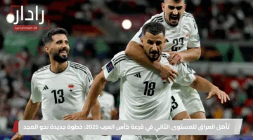 تأهل العراق للمستوى الثاني في قرعة كأس العرب 2025: خطوة جديدة نحو المجد