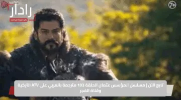 تابع الآن | مسلسل المؤسس عثمان الحلقة 193 مترجمة بالعربي على ATV التركية وقناة الفجر