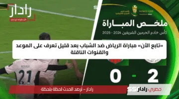 «تابع الآن» مباراة الرياض ضد الشباب بعد قليل تعرف على الموعد والقنوات الناقلة