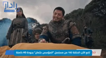 تابع الآن: الحلقة 192 من مسلسل “المؤسس عثمان” بجودة HD كاملة