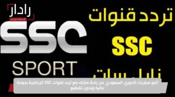 تابع مباريات الدوري السعودي من راحة منزلك مع تردد قنوات SSC الرياضية بجودة عالية وبدون تقطيع