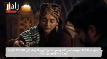 تابعوا الحلقة 193 من مسلسل “المؤسس عثمان” اليوم الأربعاء على قناة ATV التركية بجودة ممتازة وبدون توقف