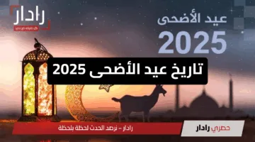 متى تاريخ عيد الأضحى 2025.. التاريخ الفلكي الرسمي وعبارات تهنئة تذوب القلوب واستعدادات العيد