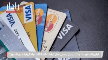 تباين المعلومات يختتم ببيان رسمي: هل توقفت البطاقات الإلكترونية خارج العراق؟