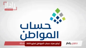 مفاجأة الموارد البشرية”.. تبكير صرف حساب المواطن لمايو 2025 اكتشف الموعد والحقيقة