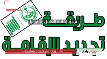 خطوات تجديد إقامة العامل إلكترونياً عبر أبشر: دليلك الشامل لعام 1446 هـ