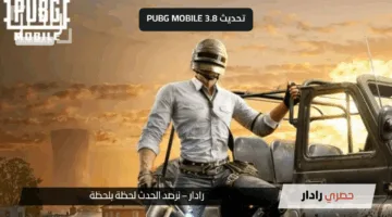 أقوى تحديث في تاريخ PUBG Mobile .. تحديث ببجي موبايل 3.8 طور العمالقة والديناصورات والأسلحة الجوية