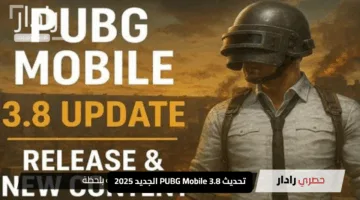 “اكتشف التحديث الأسطوري”.. تحديث PUBG Mobile 3.8 الجديد 2025 ومواصفات التشغيل على Google Play وApp Store