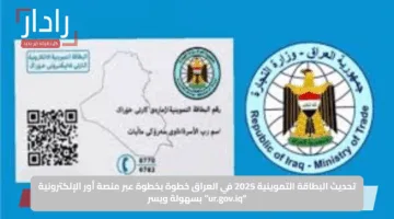 تحديث البطاقة التموينية 2025 في العراق خطوة بخطوة عبر منصة أور الإلكترونية “ur.gov.iq” بسهولة ويسر