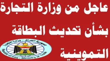 بضغطة زر.. تحديث البطاقة التموينية في العراق 2025 عبر منصة اور الالكترونية ur.gov.iq