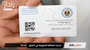 انطلق تحديث البطاقة التموينية في العراق: سارع بالمراجعة الآن ولا تعرض حصتك للحذف