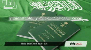 الجوازات السعودية تُصدر قراراً لجميع المقيمين وتُلزمهم بتنفيذ هذا الإجراء الضروري بشكل فوري قبل عيد الأضحى