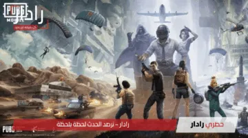 “هجوم العمالقة” تحديث ببجي 3.8 للأندرويد والآيفون مجانًا “هيكسر الدنيا” اكتشف خريطة زينيث سيتي والسكنات الجديدة