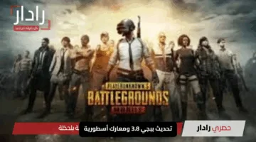 “يرفع الأدرينالين!!”.. تحديث ببجي 3.8 ومعارك أسطورية في عالم Steampunk وساعات من الأكشن المجنون.. استعد لأقوى تجربة لعب!!