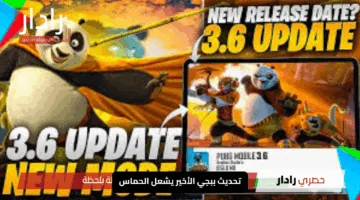 تحديث ببجي الأخير يشعل الحماس.. اكتشف أقوى 10 مفاجآت في الإصدار الجديد