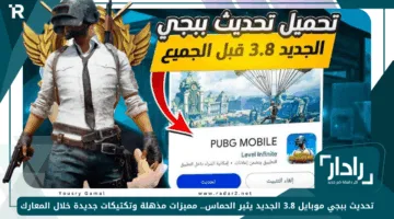 تحديث ببجي موبايل 3.8 الجديد يثير الحماس.. مميزات مذهلة وتكتيكات جديدة خلال المعارك