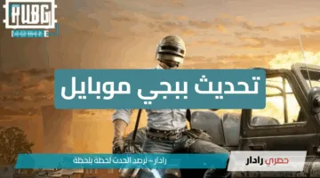 “PUBG Mobile”.. تحديث ببجي موبايل 3.8: تقنيات جديدة وأسلحة مبتكرة في معارك غير مسبوقة