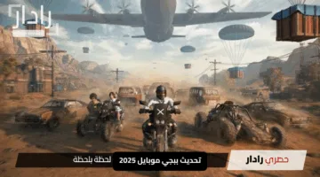 تحديث ببجي موبايل 2025: هل يتوافق جهازك مع المميزات المدهشة الجديدة؟