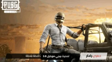 تحديث ببجي موبايل 3.8: انفجار المغامرات الجديدة يبدأ الآن