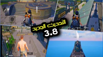 مميزات رائعة للاعبين.. خطوات تحديث ببجي موبايل 3.8 2025 للاندرويد والآيفون