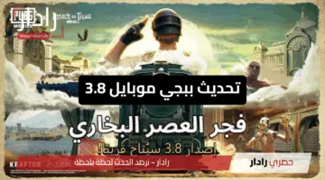مفاجآت وتغييرات بانتظارك.. إطلاق تحديث ببجي موبايل 3.8 رسميًا وتِلك أبرز إضافاته