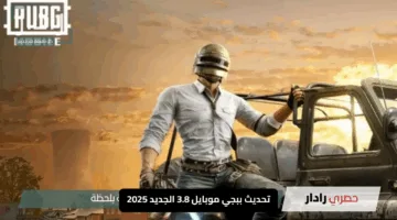 “انطلق الآن”.. تحديث ببجي موبايل 3.8 الجديد 2025 – حمل النسخة العالمية الحديثة