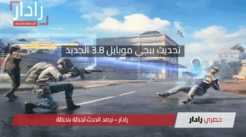 مميزات خرافية.. طريقة تحميل تحديث ببجي موبايل 3.8 الجديد 2025 للهواتف الذكية الاندرويد والايفون