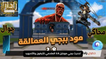 “غزو العمالقة يهز الأرض”.. تحديث ببجي موبايل 3.8 الملحمي للآيفون والأندرويد