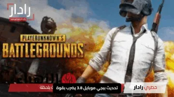 تحديث ببجي موبايل 3.8 يضرب بقوة استمتع بمزايا جديدة ومثيرة في عالم اللعبة