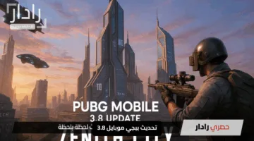 تحديث ببجي موبايل 3.8: 10 مفاجآت مذهلة تنتظرك في عالم PUBG