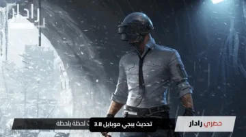 “جدّد واستلم 300 شدة مجانية”.. تحديث ببجي موبايل 3.8 “هجوم العمالقة” يذهلك بالقطارات القتالية وشحن UC PUBG