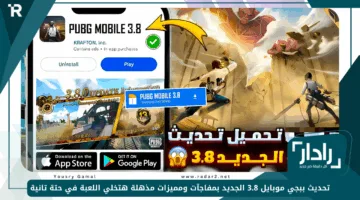 كيفية تحديث ببجي 3.8 pubg mobi والاستمتاع بأهم المميزات الجديدة