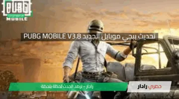 تحديث ببجي موبايل الجديد PUBG MOBILE V3.8.. تجربة ستيم بانك جديدة كليًا تبدأ بعد أيام فلا تفوت الفرصة