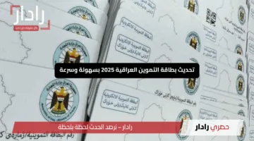 “إمنح بطاقتك التموينية حياة جديدة”.. تحديث بطاقة التموين العراقية 2025 بسهولة وسرعة