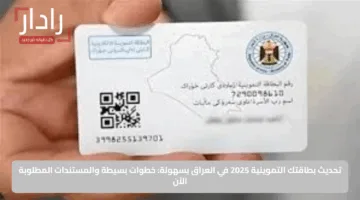 تحديث بطاقتك التموينية 2025 في العراق بسهولة: خطوات بسيطة والمستندات المطلوبة الآن