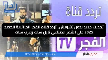 تحديث جديد بدون تشويش.. تردد قناه الفجر الجزائرية الجديد 2025 على القمر الصناعى نايل سات وعرب سات