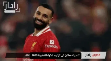“إثارة لا تتوقف”.. تحديث ساخن في ترتيب الكرة الذهبية 2025.. ماذا عن مكانة محمد صلاح؟
