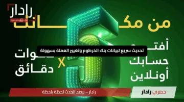 “بياناتك البنكية تتجدد بذكاء”.. تحديث سريع لبيانات بنك الخرطوم وتغيير العملة بسهولة