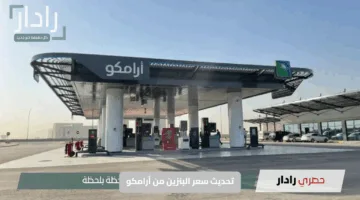 تحديث سعر البنزين من أرامكو | سعر اللتر اليوم الأربعاء 21-5-2025 في السعودية
