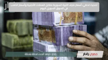 تحديث لحظي: أسعار صرف الليرة السورية مقابل العملات الأجنبية وأسعار الذهب في السوق السوري اليوم