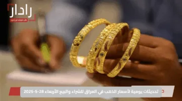 مفاجأة في سعر الذهب نهاية تعاملات اليوم.. وارتفاع غير متوقع