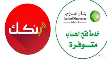 تنبيهات هامة وعاجلة.. تحذير بنك الخرطوم لعملاء بنكك شديد اللهجة