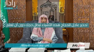 “حجك ممكن يضيع وانت مش واخد بالك!!”.. مفتي السعودية يحذر من 5 أخطاء شائعة تبطل الحج دون علمك خد بالك قبل ما تتعب على الفاضي!!
